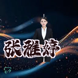 张雅婷